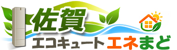 佐賀エコキュートエネまど